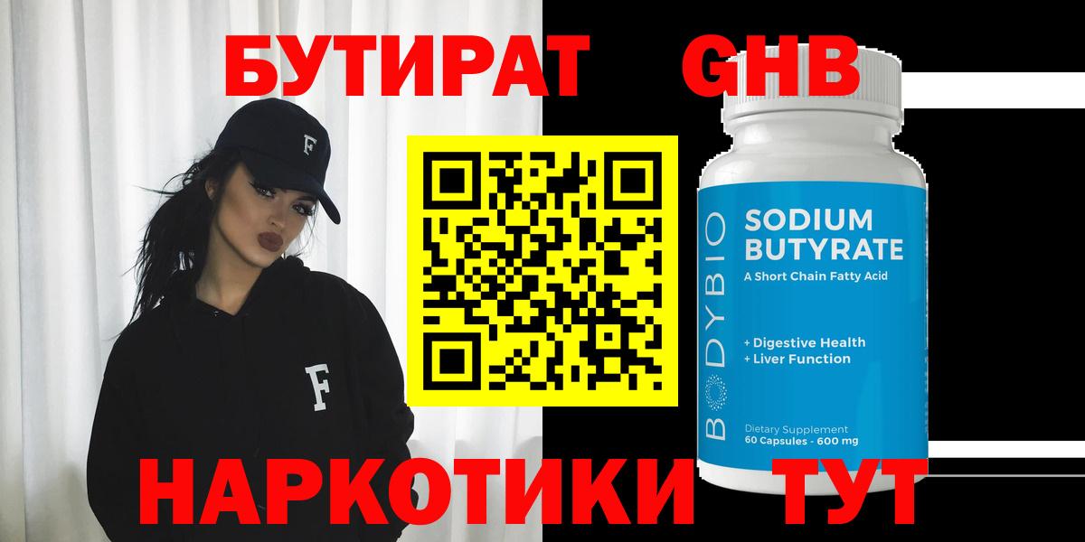 БУТИРАТ жидкий экстази Родники