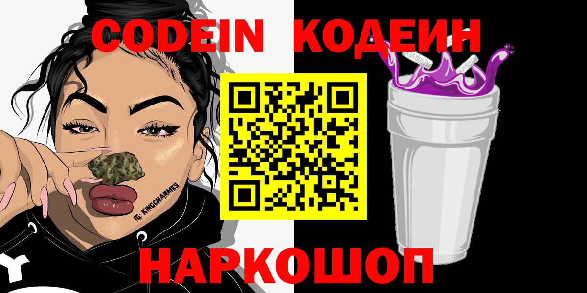 Кодеин Purple Drank Родники
