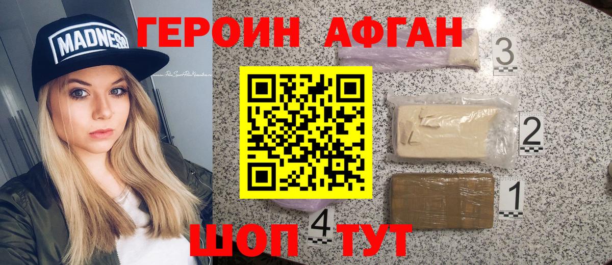 ГЕРОИН афганец Родники